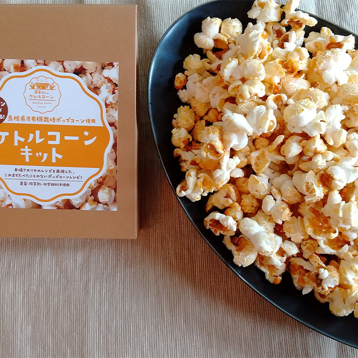 送料無料】農家さんのケトルコーンキット【Original Flavor